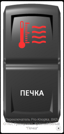 Переключатель Pro-Knopka, ВКЛ-ОТКЛ, Гравировка, Красный/Белый, "Печка"